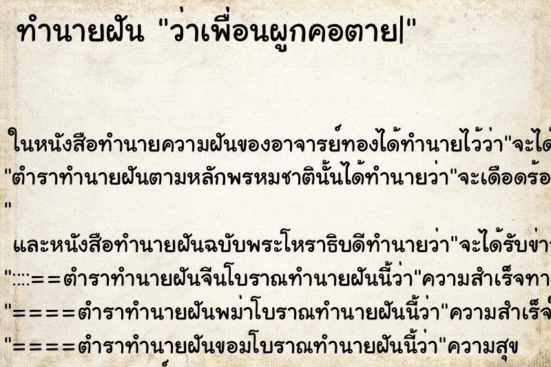 ทำนายฝันว่าเพื่อนผูกคอตาย| ทำนายฝันทำนายฝันว่าเพื่อนผูกคอตาย|